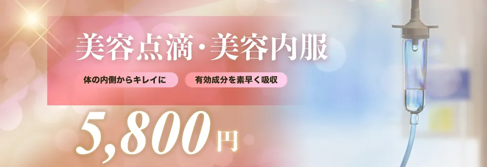 美容点滴・内服