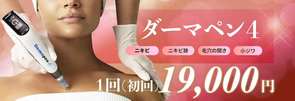 ダーマペン4