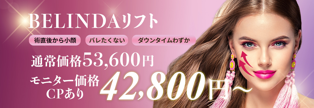 BELINDAリフト