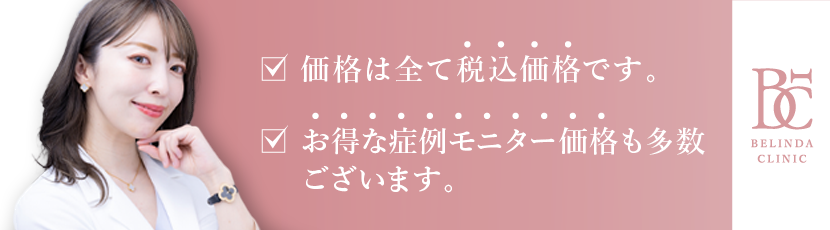 料金は全て税込み価格です