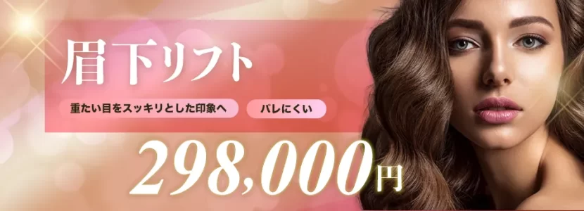 眉下リフト