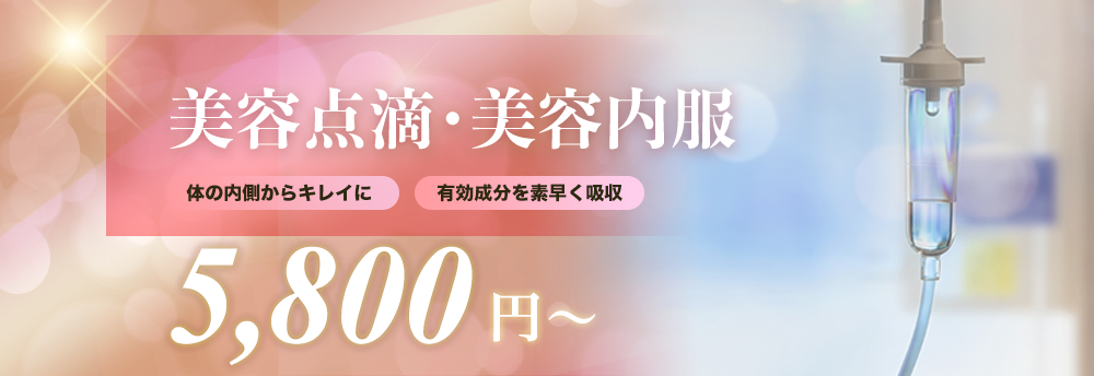 美容点滴・内服