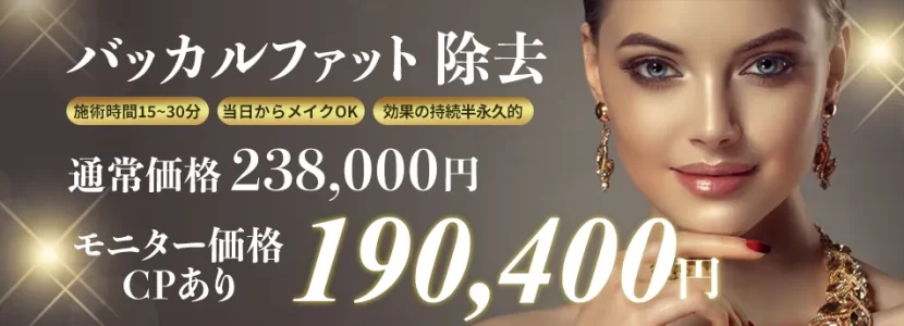 バッカルファット 除去