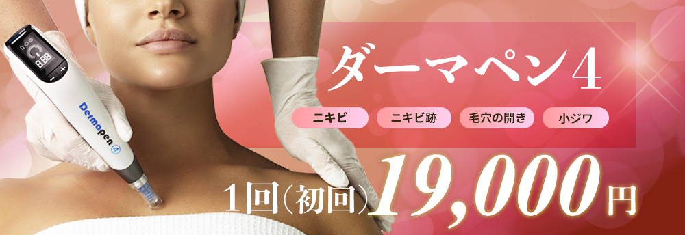 ダーマペン4
