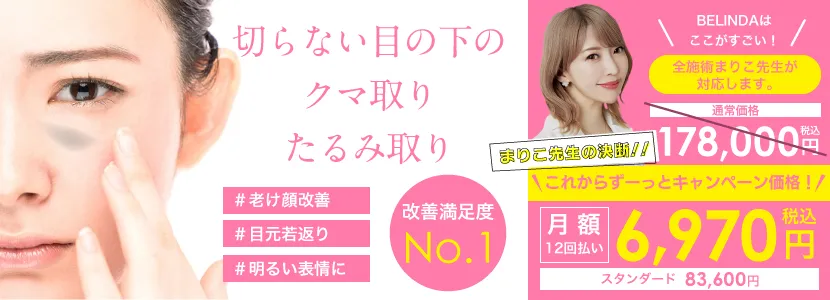 目の下の切らないクマ取り