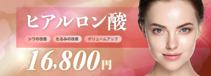 ヒアルロン酸
