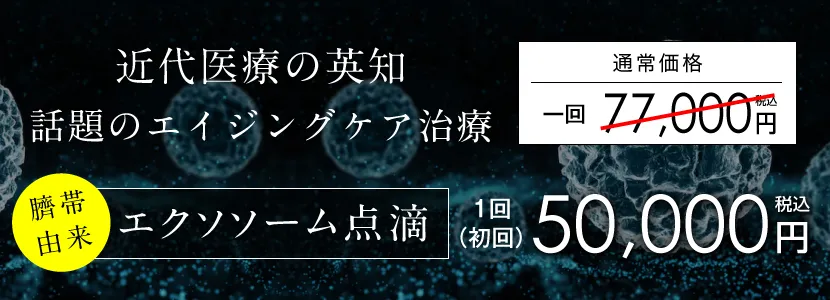 エクソソーム×ダーマペン4