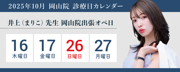 岡山院まりこ先生出張オペ01