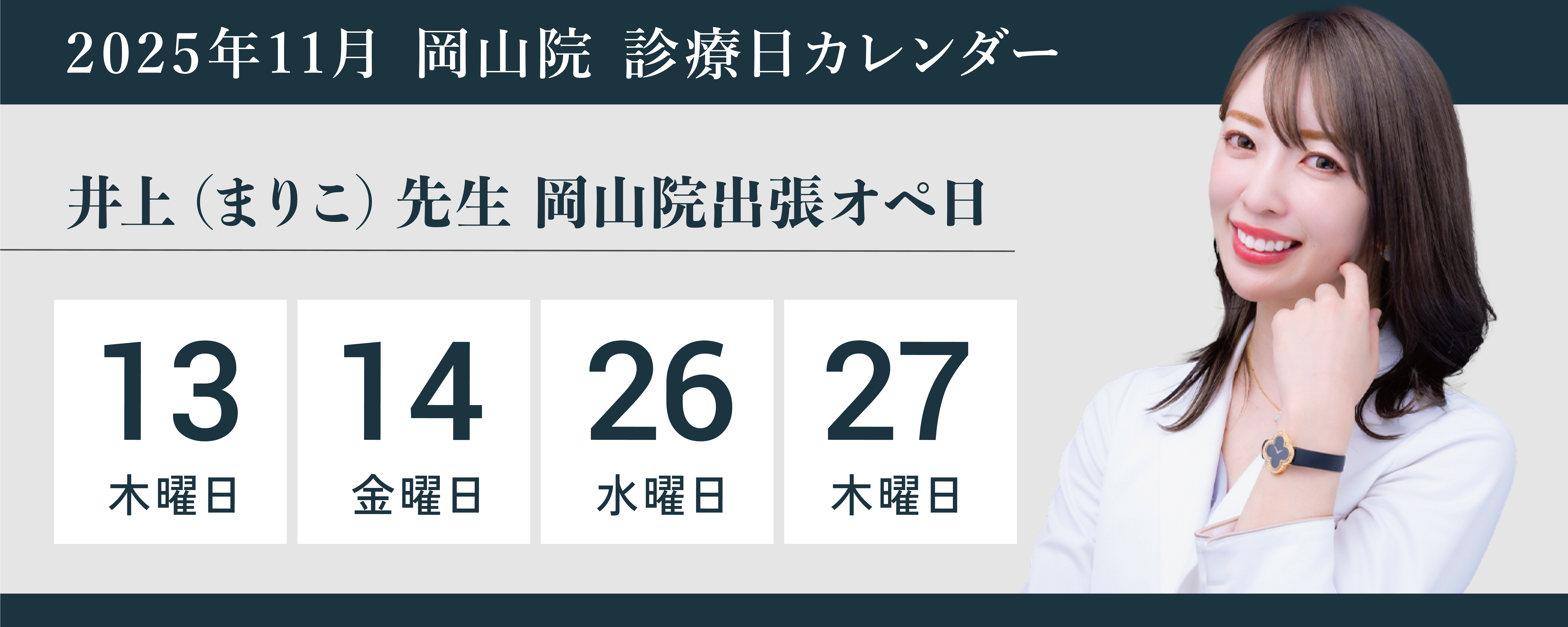 岡山院まりこ先生出張オペ02