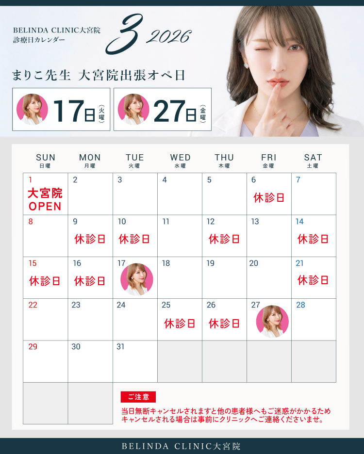 BELINDACLINIC大宮院カレンダー02