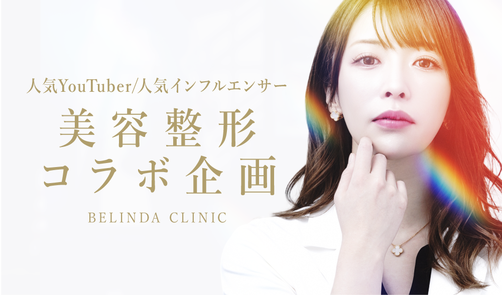 美容整形コラボ企画
