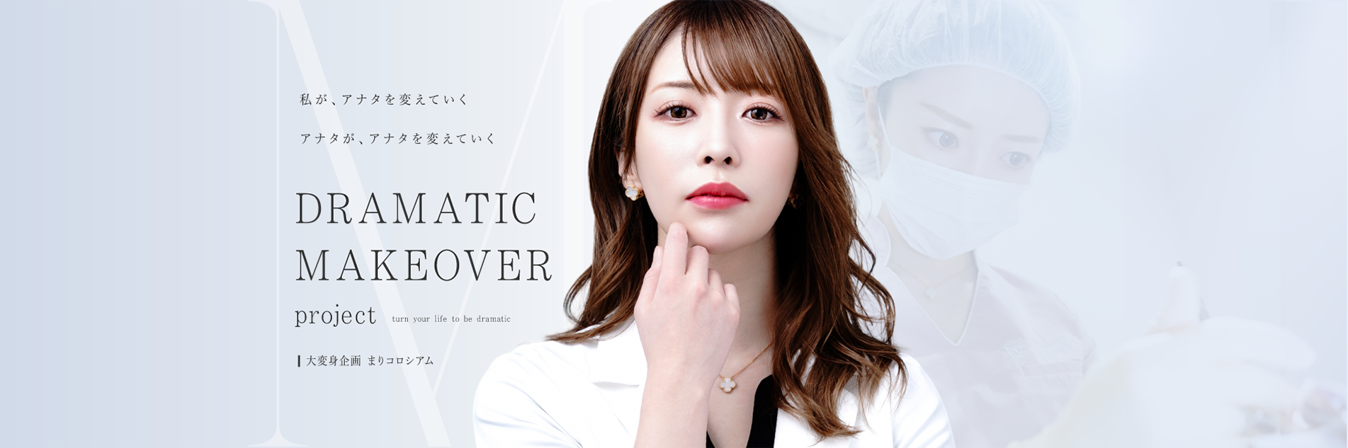 BELINDACLINIC 整形大変身企画