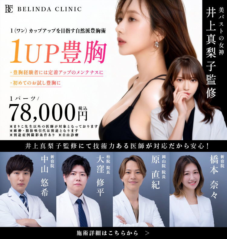 1UP豊胸（脂肪豊胸）モニター価格78000円/新宿院・柏院・岡山院で予約可能