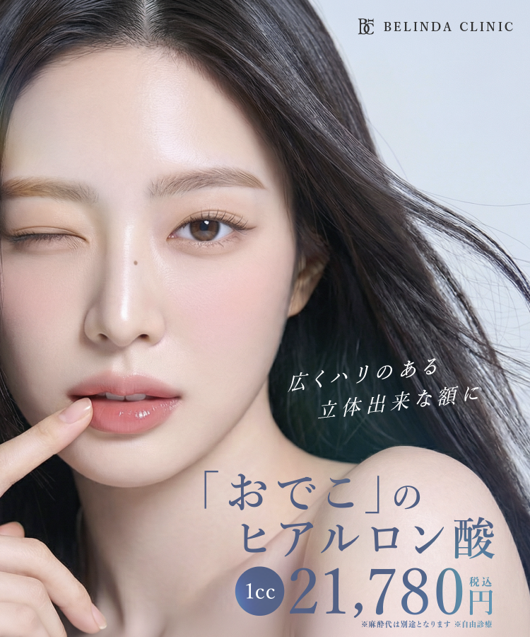 おでこのヒアルロン酸FV