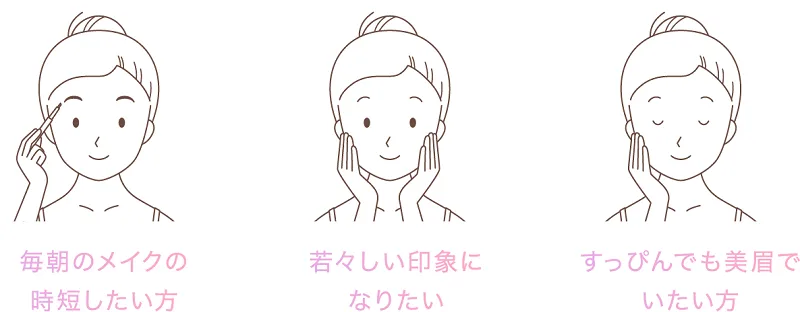 毎朝のメイクの時短をしたい方・若々しい印象になりたい・すっぴんでも美眉でいたい方