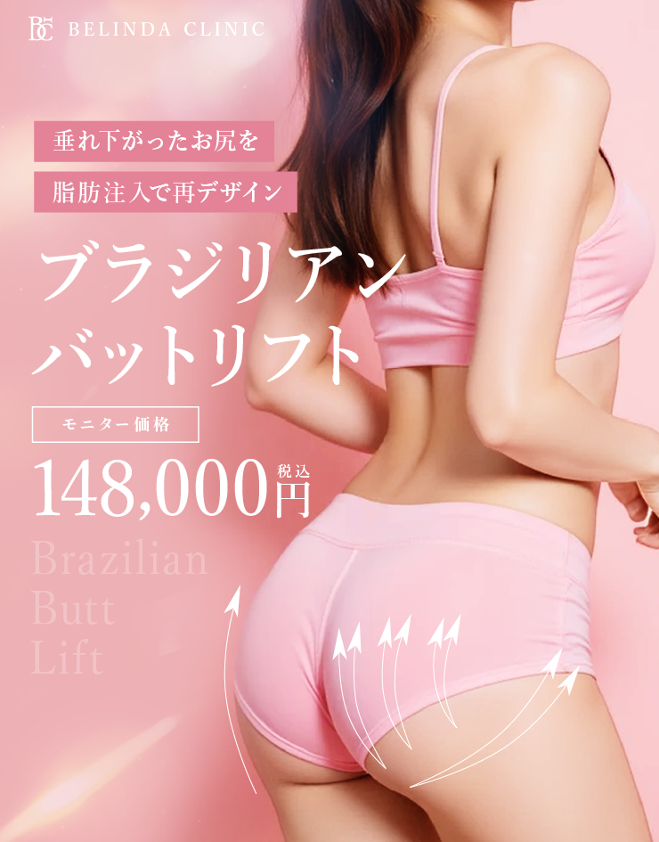 ブラジリアンバットリフトFV