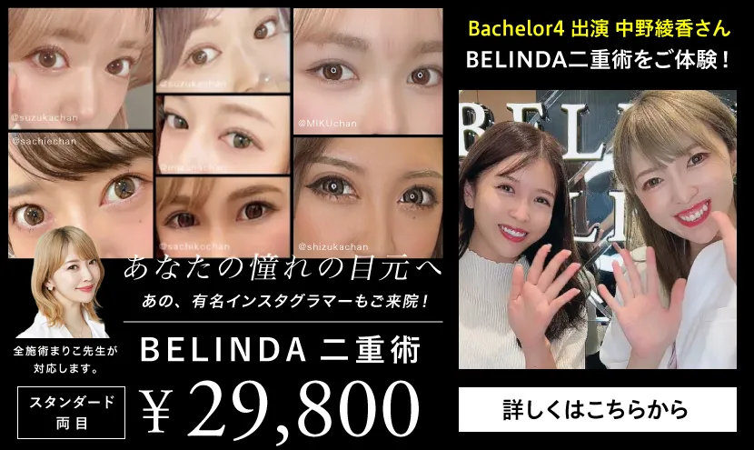 BELINDA二重術バナー