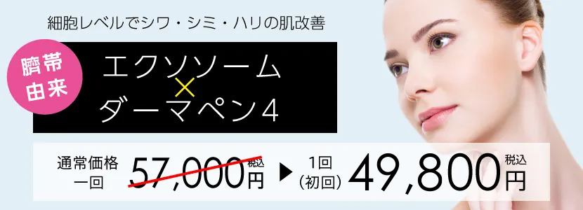 エクソソーム×ダーマペン4