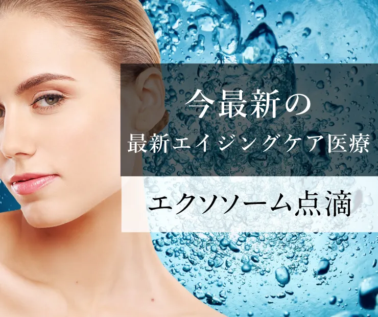 エクソソーム点滴施術イメージ