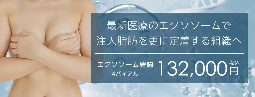 エクソソーム豊胸バナー