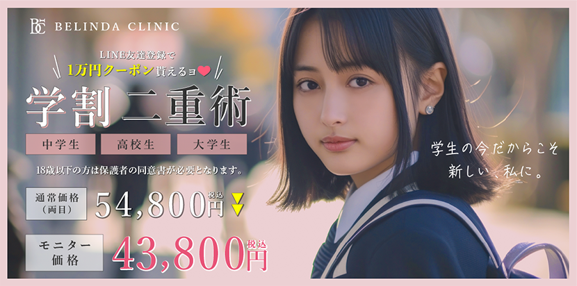 学割二重整形バナー