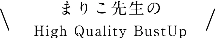 まりこ先生のHighQualityBustUp