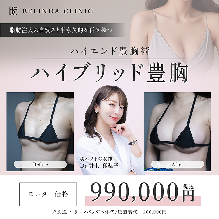 ハイブリッド豊胸990000円