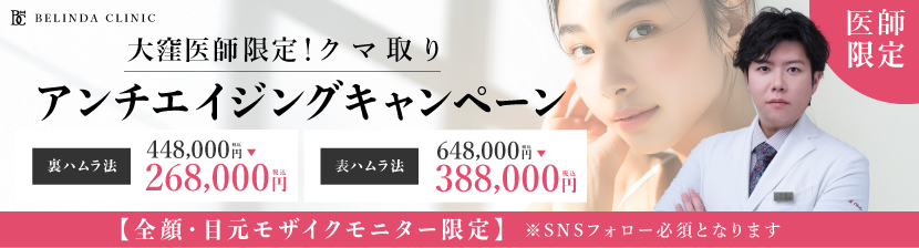 大窪医師限定裏ハムラ格安モニター・裏ハムラ268000円・表ハムラ388000円バナー