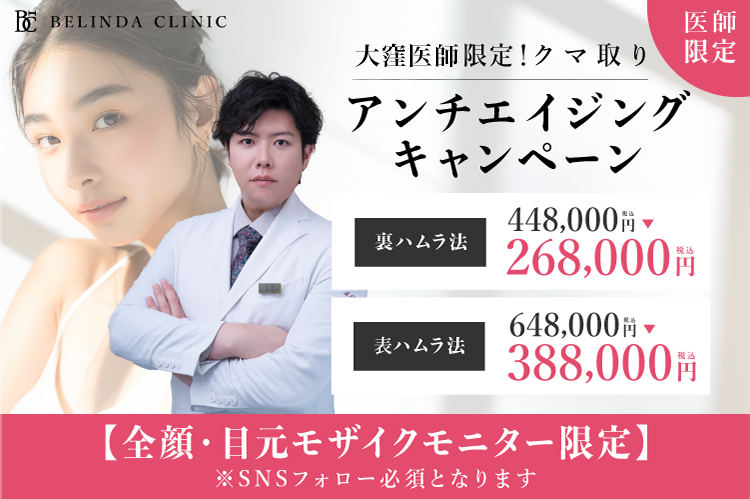 大窪医師限定裏ハムラ格安モニター・裏ハムラ268000円・表ハムラ388000円バナー