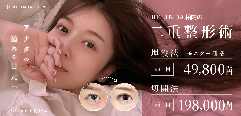 BELINDA柏院・二重整形ページFV