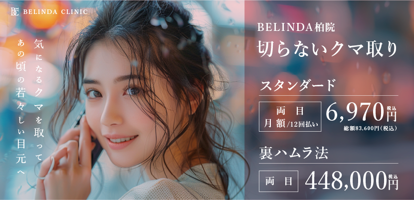 BELINDA柏院・切らないクマ取りページFV