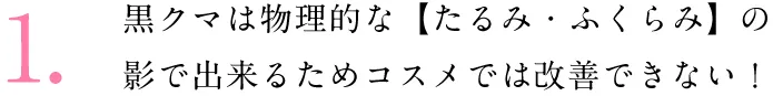 黒クマは物理的な【たるみ・ふくらみ】の影で出来るためコスメでは改善できない!