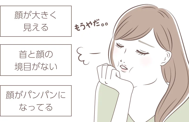 顔が大きく見える・首と境目がない・顔がパンパンになってる