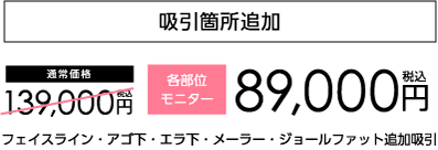 小顔吸引追加 モニター価格89,000円(税込)