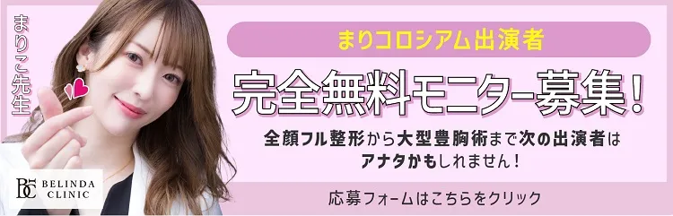 整形無料モニター応募はこちらから