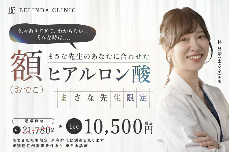 まさな先生のおでこヒアルロン酸10500円