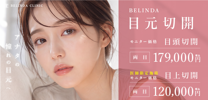 BELINDA岡山院・目頭切開・目上切開FV