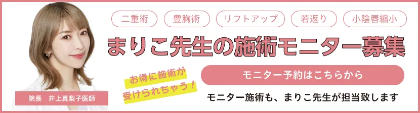 まりこ先生施術モニター募集|ご希望の方は全て井上真梨子が担当いたします|岡山院も安心の女性医師担当・ゆうこ先生