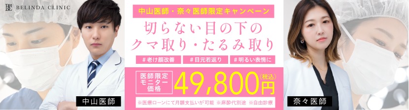 クマ取り医師限定モニター49800円バナー