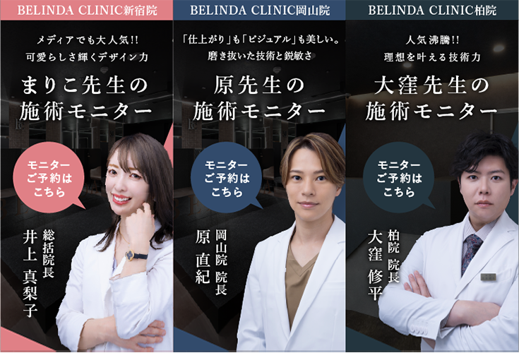 施術モニター募集|ベリンダクリニック新宿院・岡山院・柏院