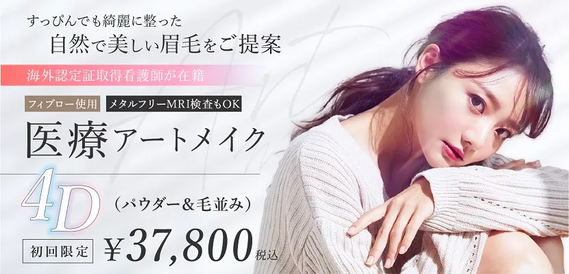 BELINDA岡山院・アートメイクFV