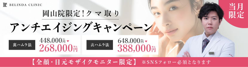 大窪医師限定モニター・裏ハムラ268000円・表ハムラ388000円バナー