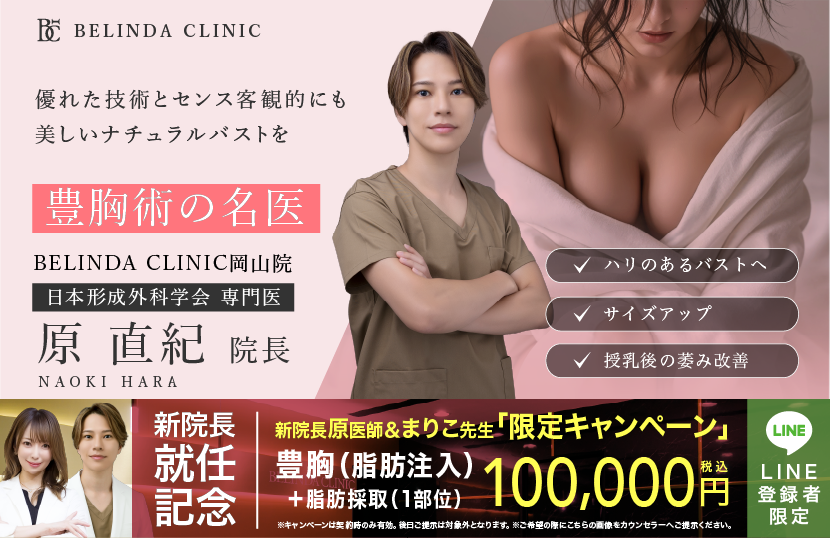 BELINDA岡山院・豊胸ページFV