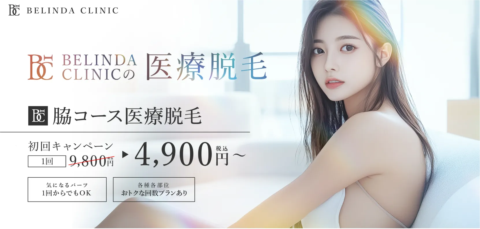 BELINDA岡山院・医療脱毛FV