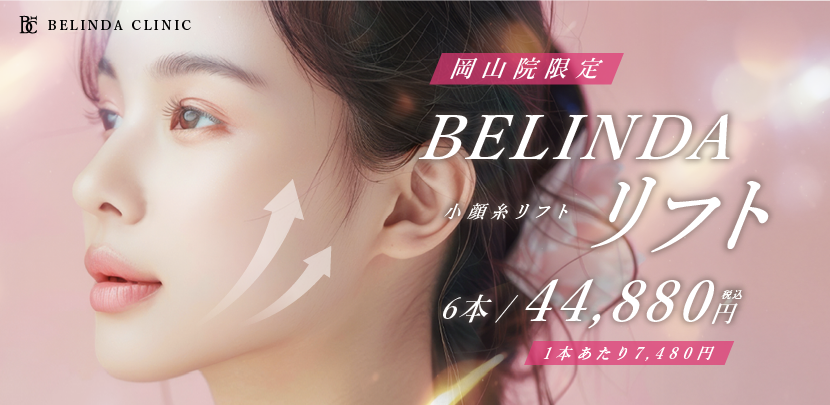 BELINDA岡山院・糸リフトページFV