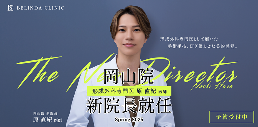 ベリンダクリニック岡山院オープンイメージ