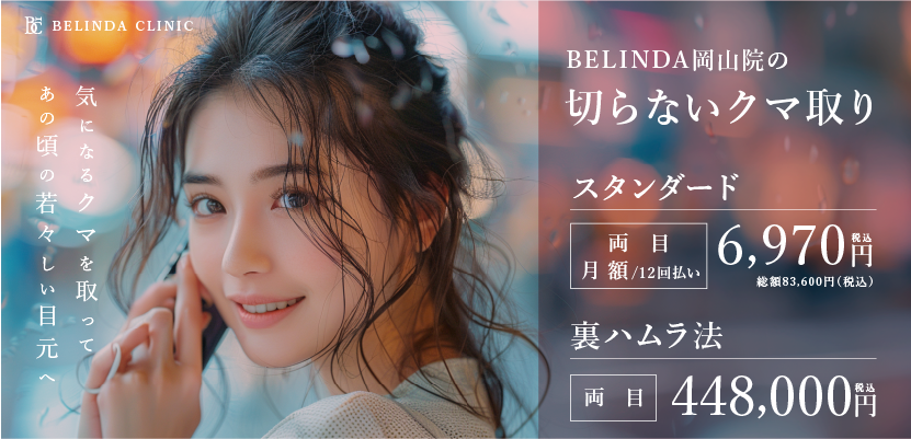 BELINDA岡山院・切らないクマ取りページFV