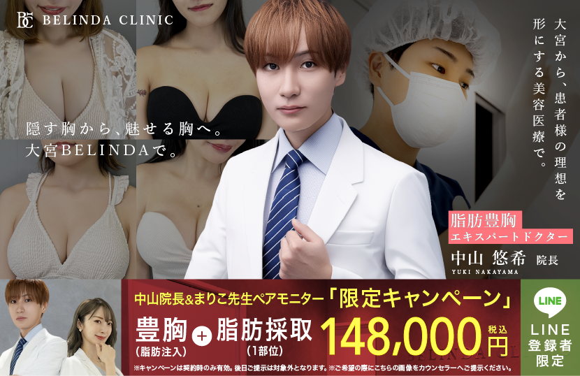 BELINDA大宮院・豊胸ページFV