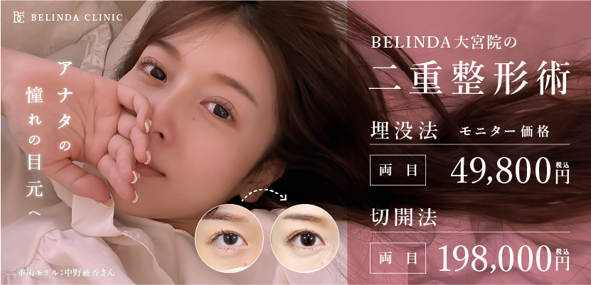 BELINDA大宮院・二重整形ページFV