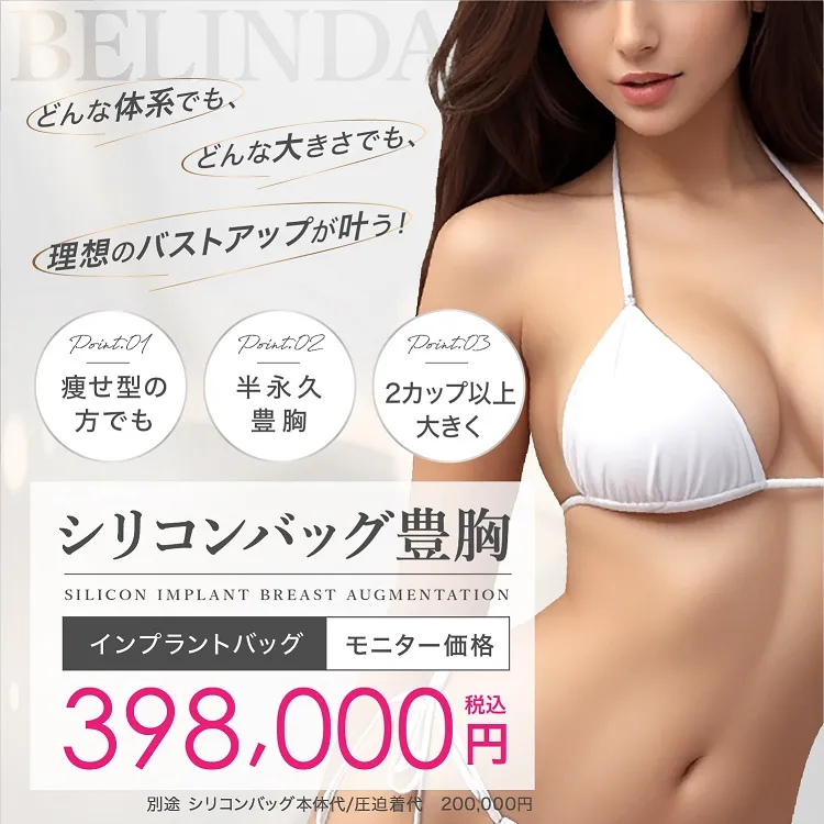 シリコンバッグ豊胸79800円